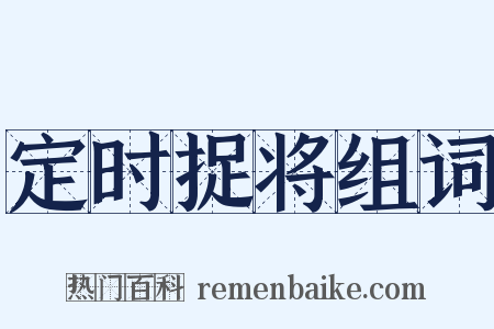 定时捉将组词是什么意思的图片